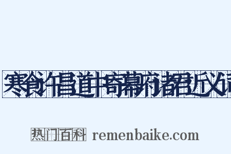 寒食许昌道中寄幕府诸君近义词是什么意思的图片
